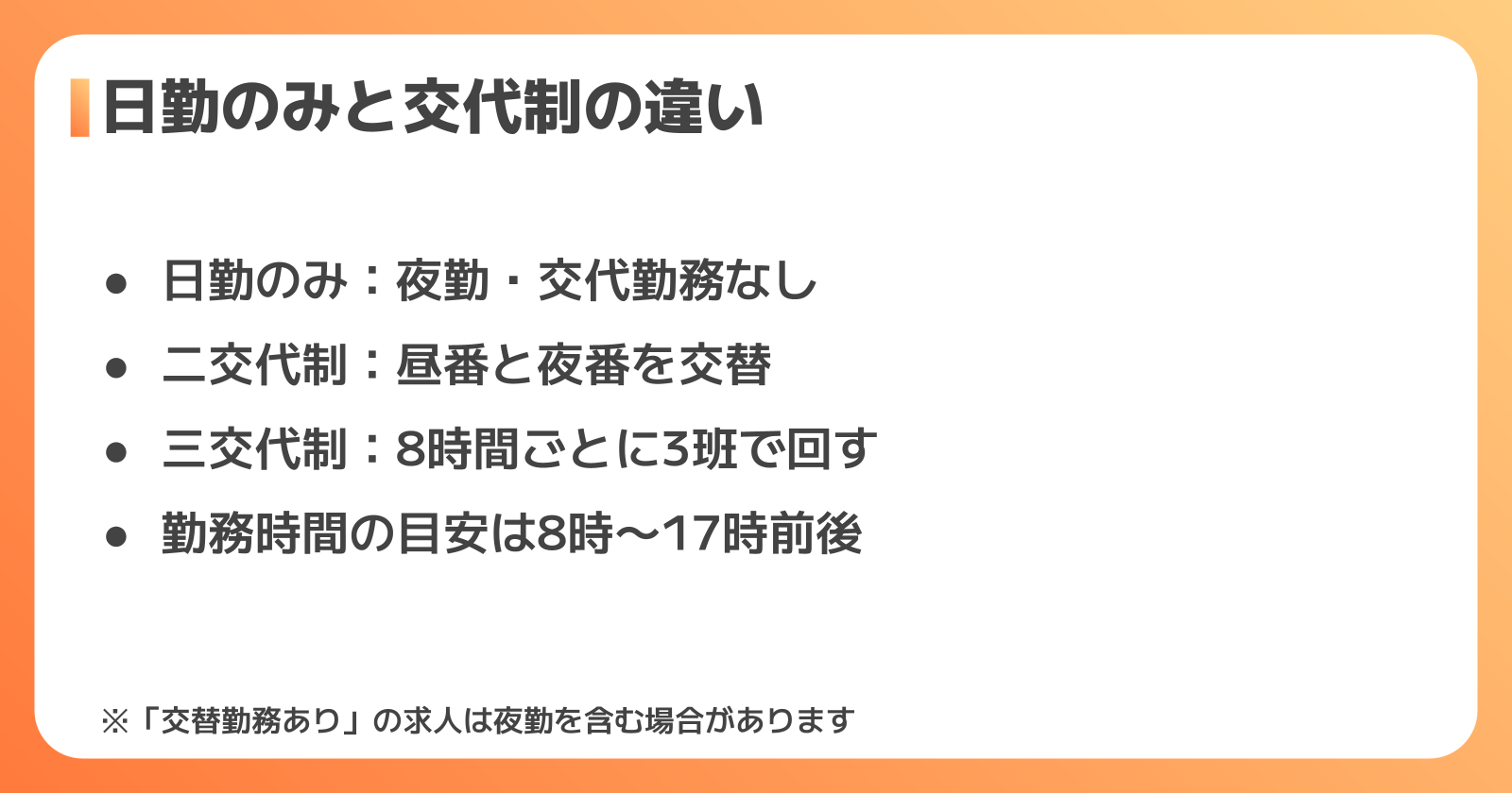 日勤のみと交代制の違い