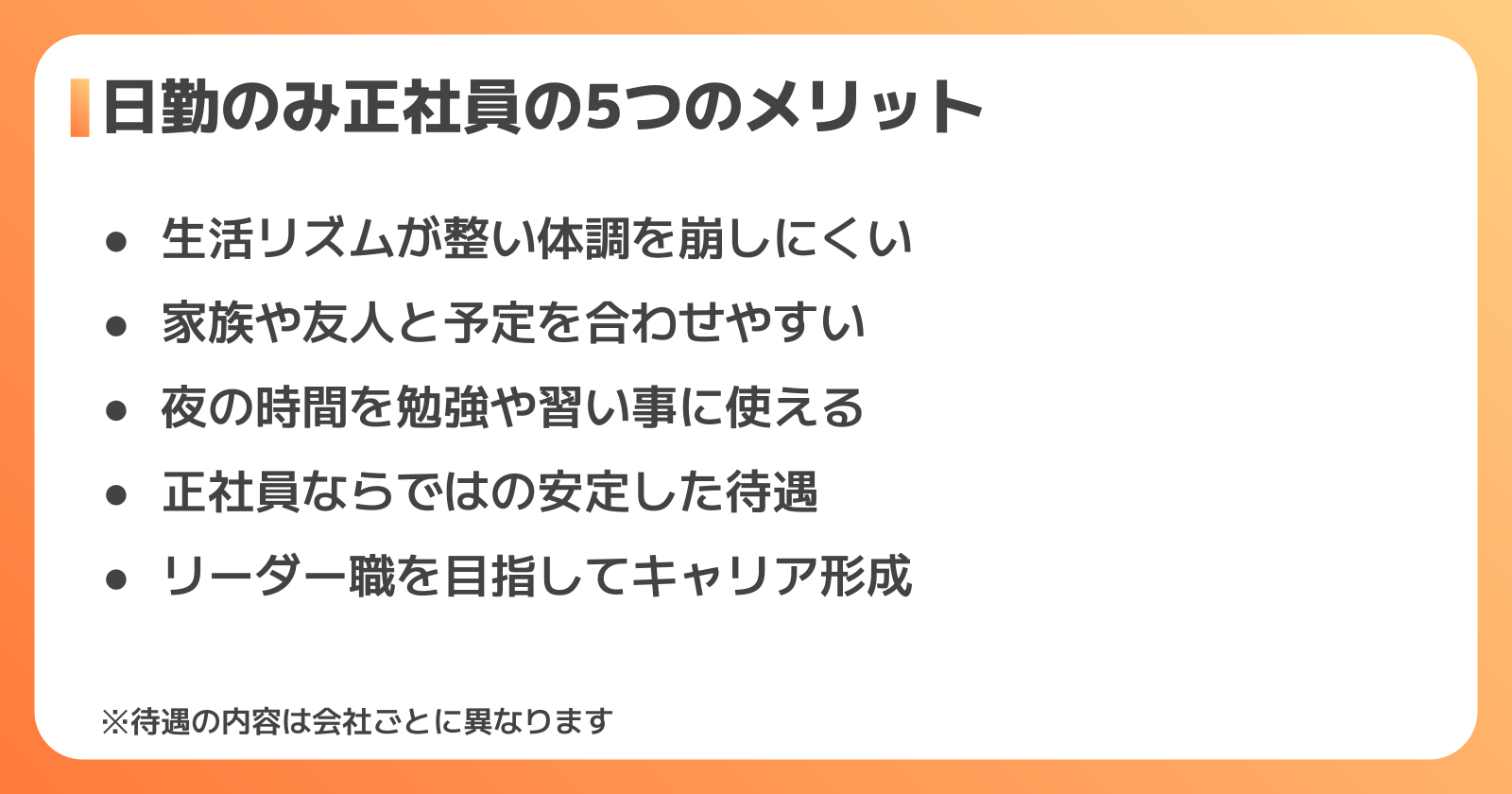 日勤のみ正社員の5つのメリット