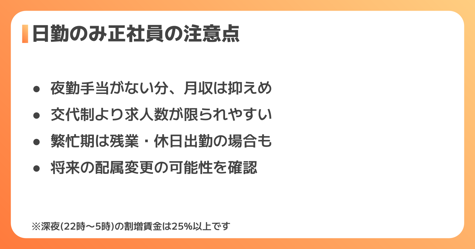 日勤のみ正社員の注意点