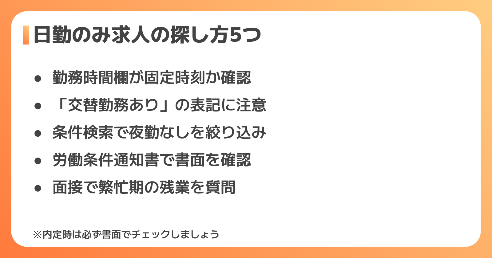 日勤のみ正社員求人の探し方