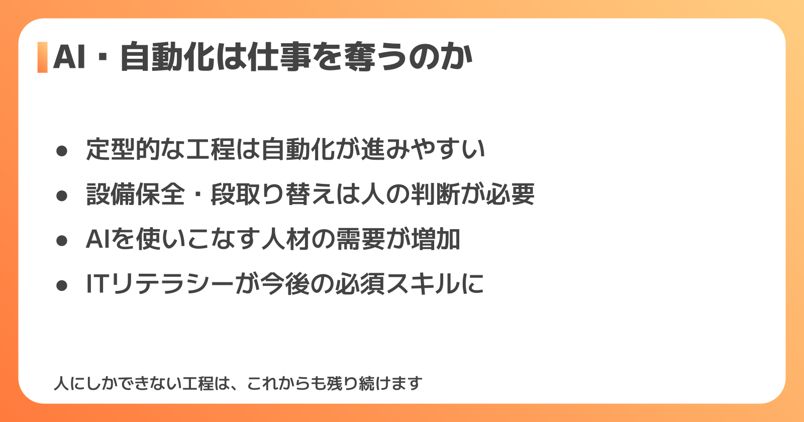AI・自動化は工場勤務の仕事を奪うのか