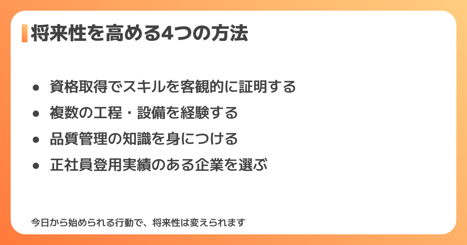 工場勤務として将来性を高める4つの方法