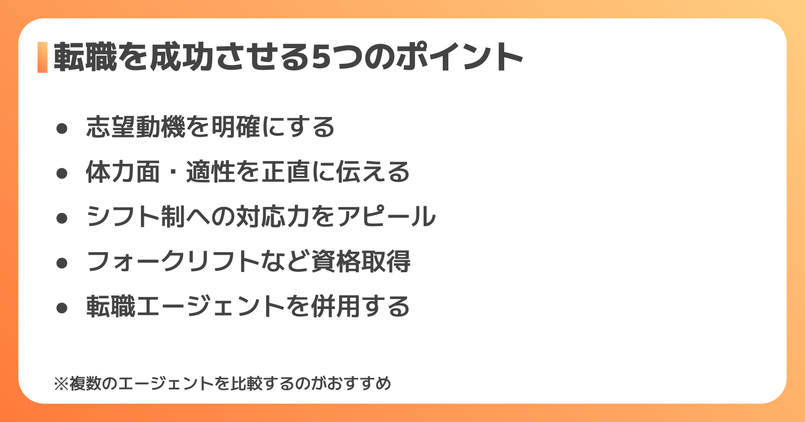 転職を成功させる5つのポイント