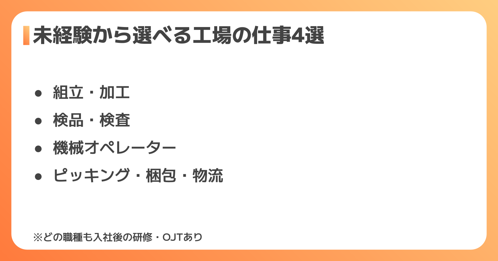 未経験から選びやすい工場の職種4タイプ