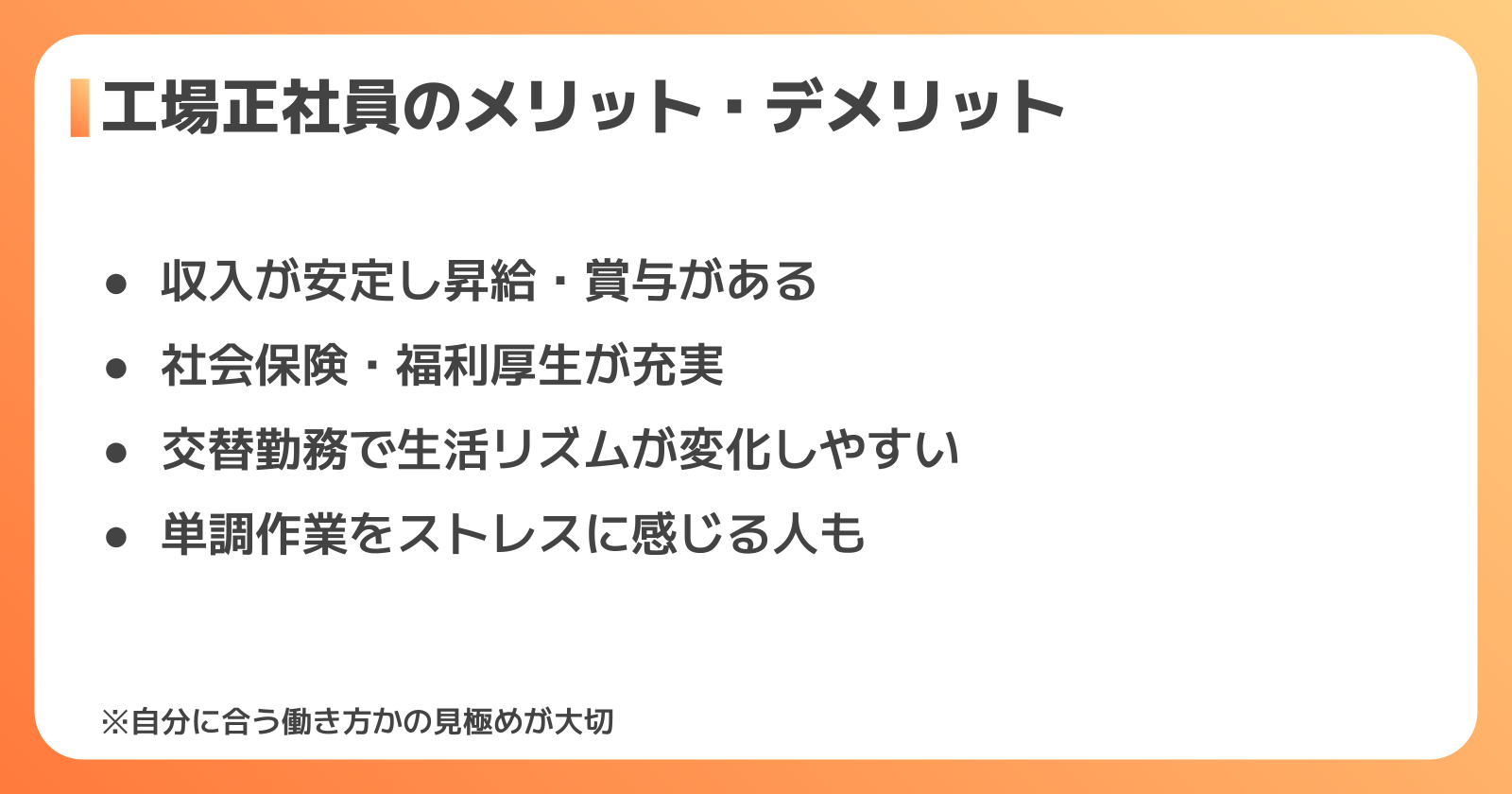 工場正社員として働くメリット・デメリット