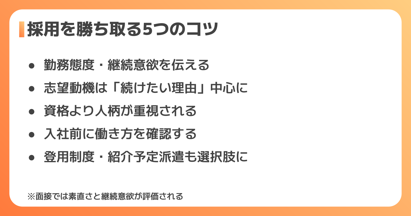 未経験から正社員採用を勝ち取る5つのコツ