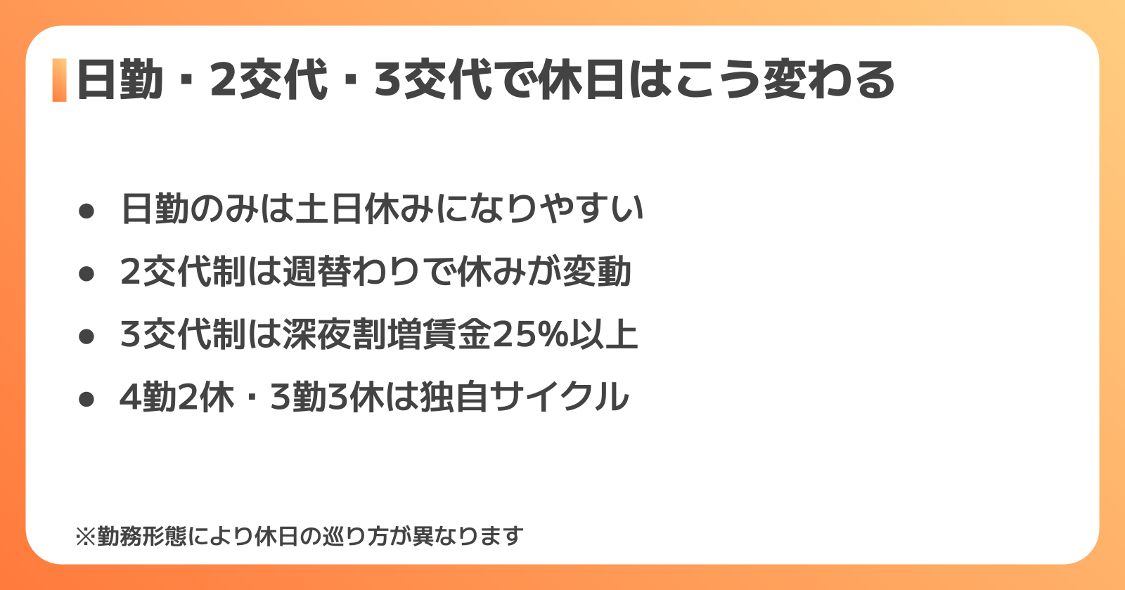 勤務体系で休日は変わる|日勤・交代制の違いを比較
