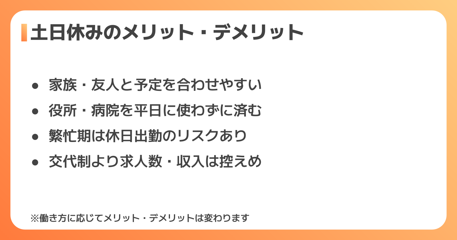 土日休みで働くメリット・デメリット
