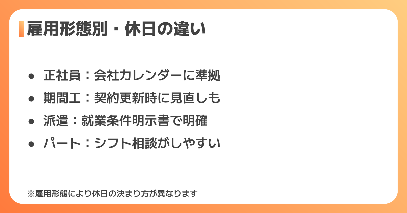 正社員・派遣・パートで異なる休日の実態