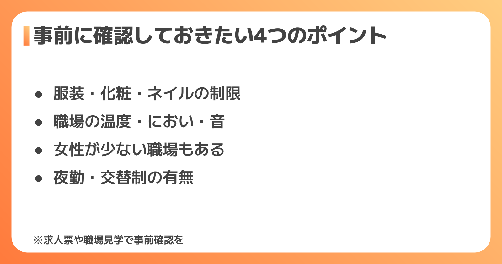 女性が工場派遣で気をつけたいポイント