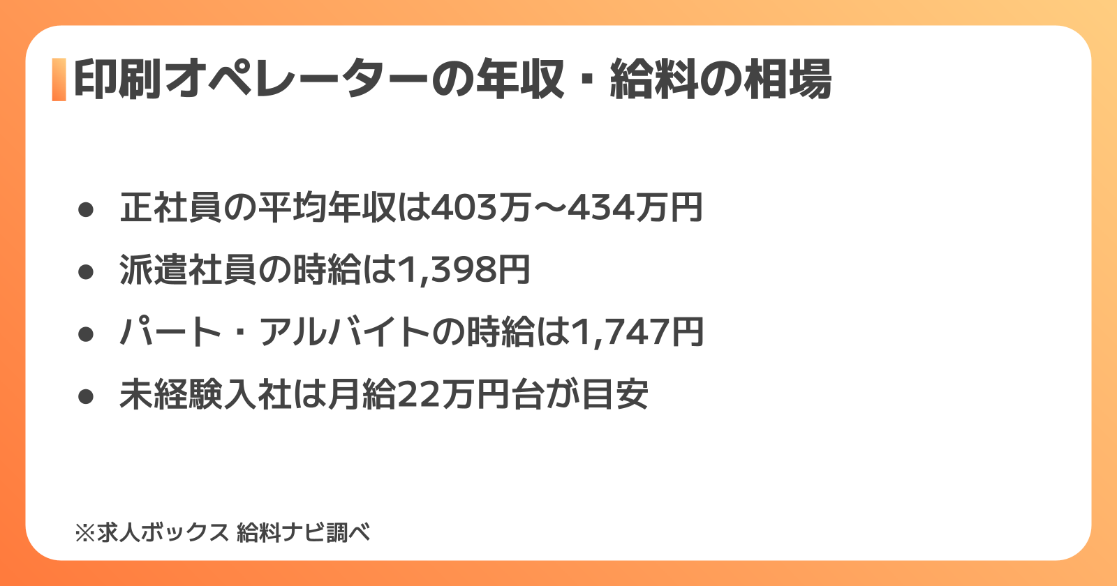 印刷オペレーターの年収・給料の相場
