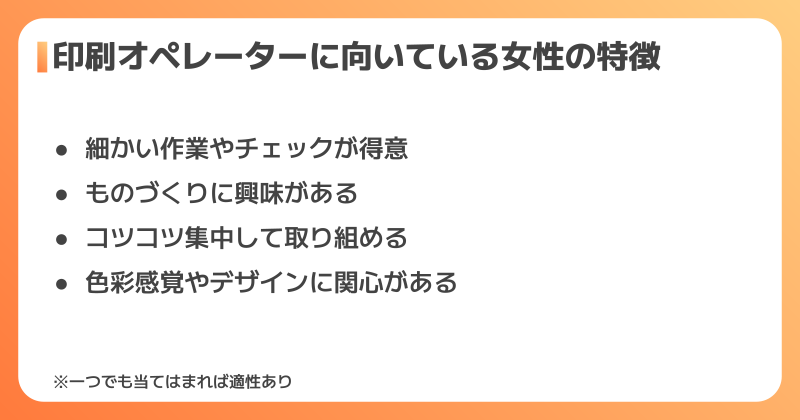 印刷オペレーターに向いている女性の特徴