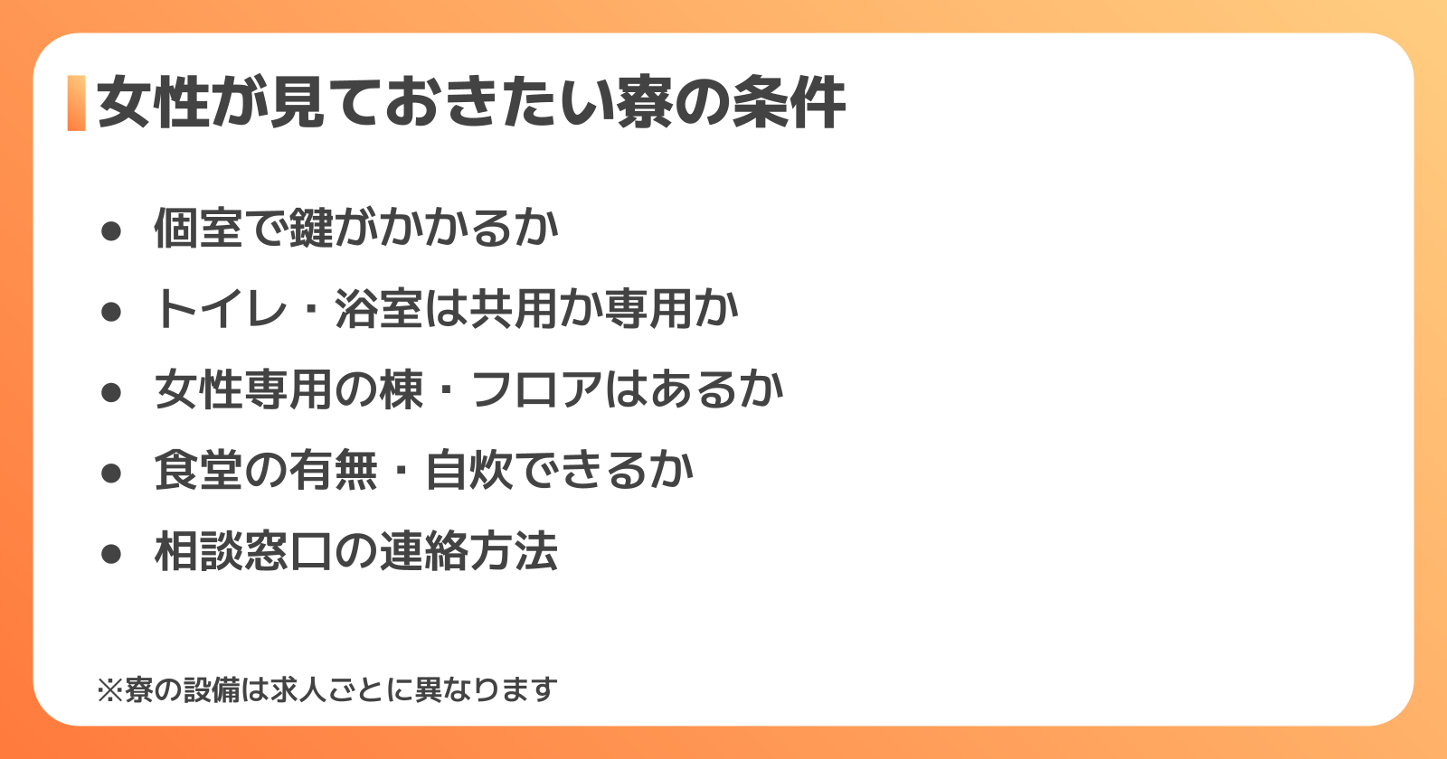 女性が安心して選べる寮・生活環境のチェックポイント