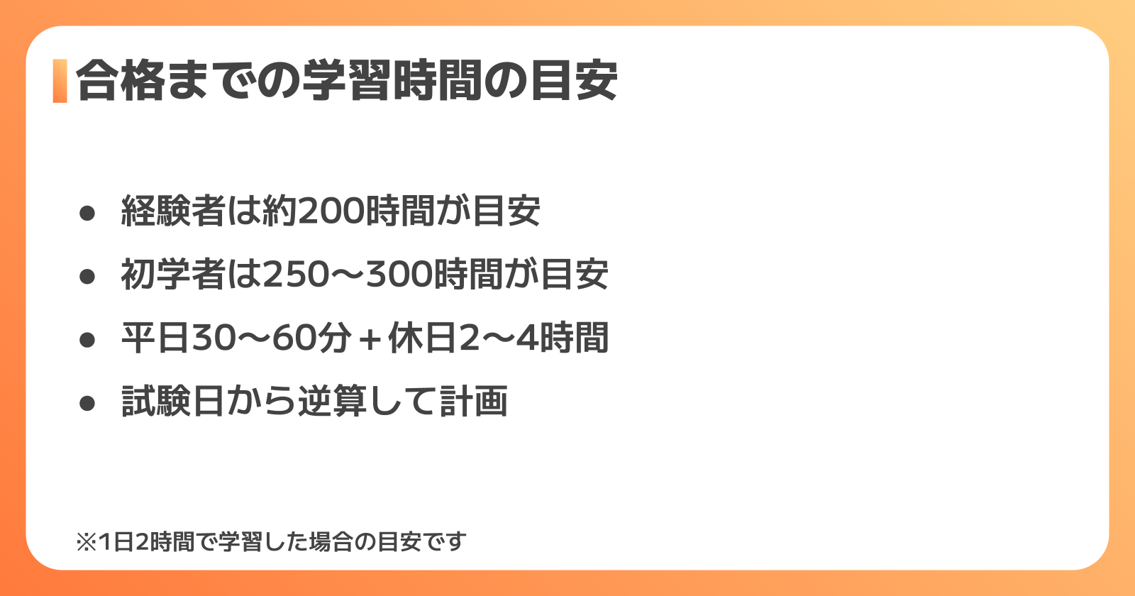 勉強時間の目安とスケジュール例