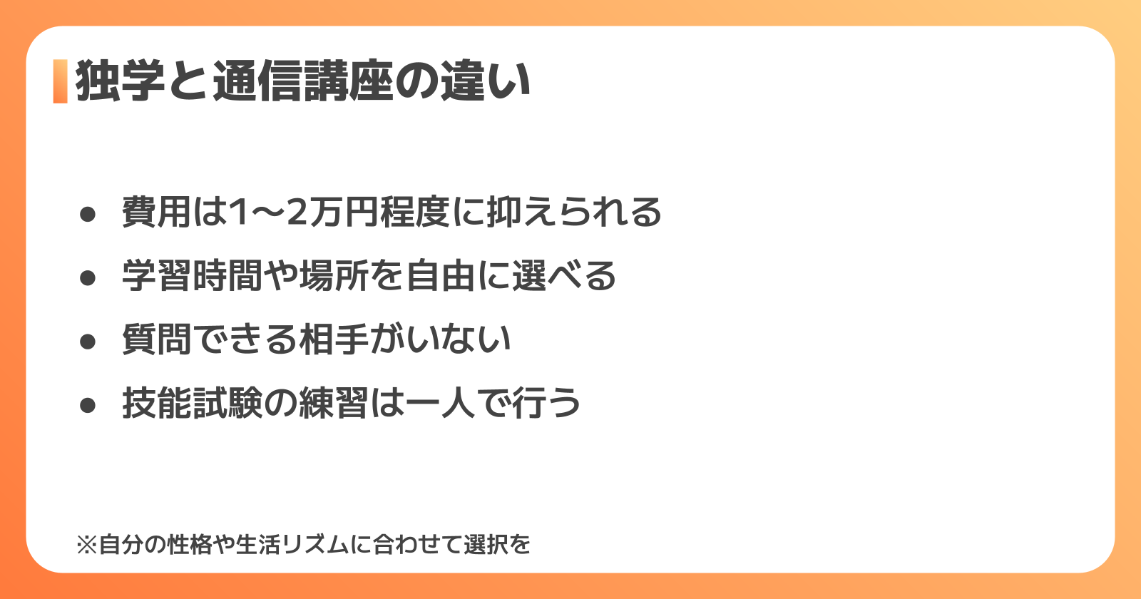 独学のメリット・デメリット