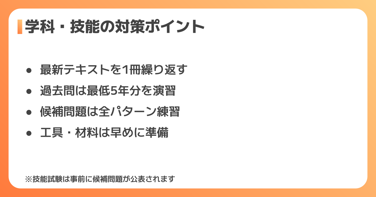 学科・技能試験の勉強法