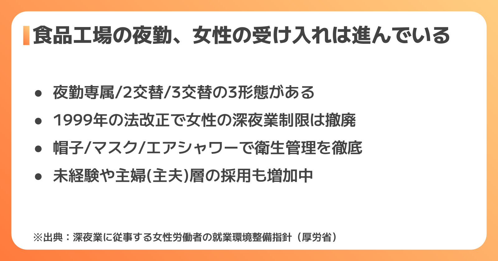 食品工場の夜勤の勤務形態と受け入れ状況