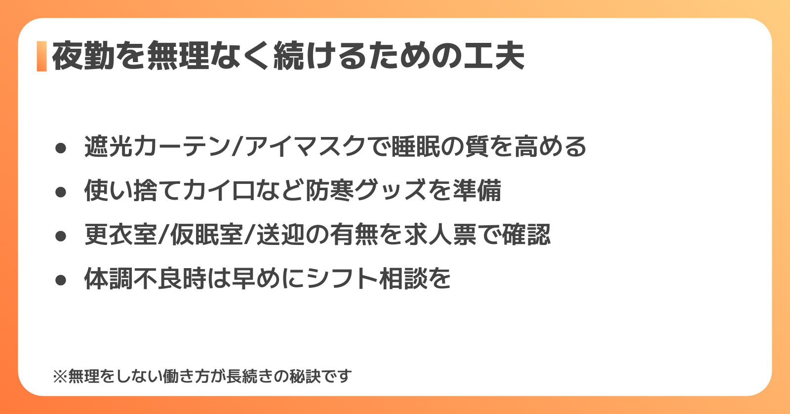 食品工場の夜勤を無理なく続けるコツ・持ち物