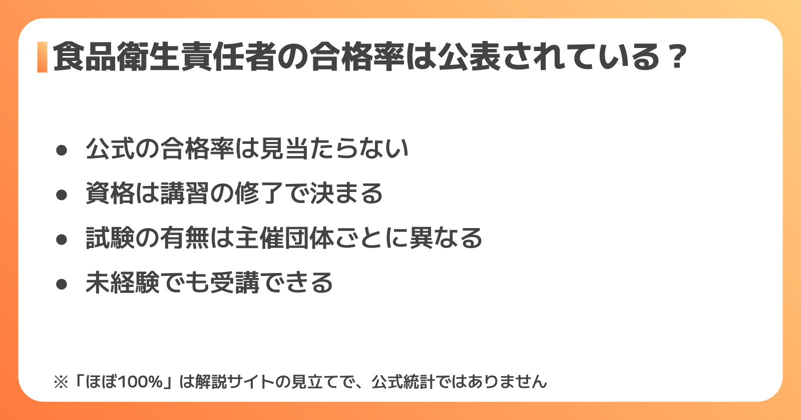 食品衛生管理者の合格率が見つからない理由