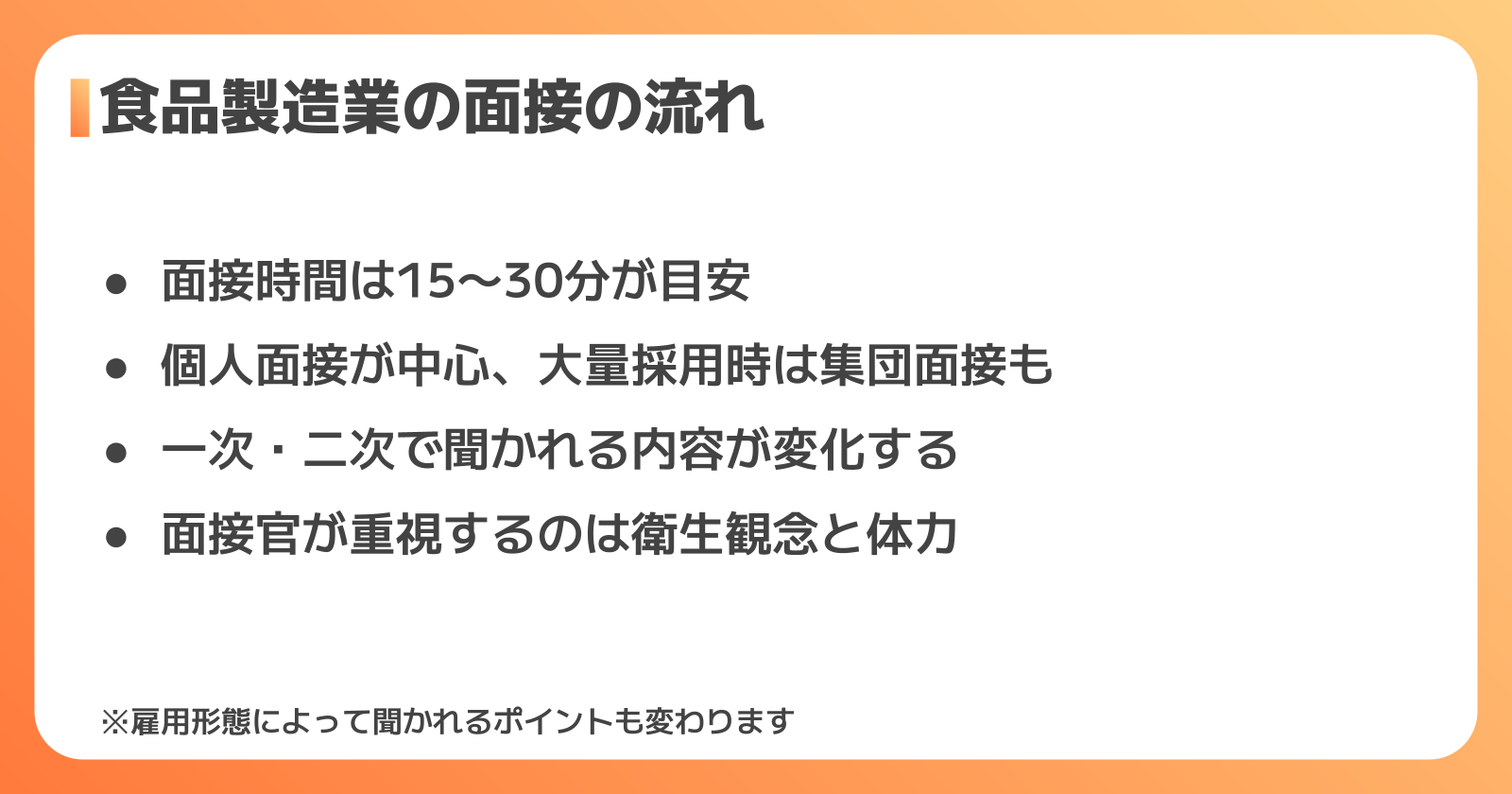 食品製造業の面接の流れ