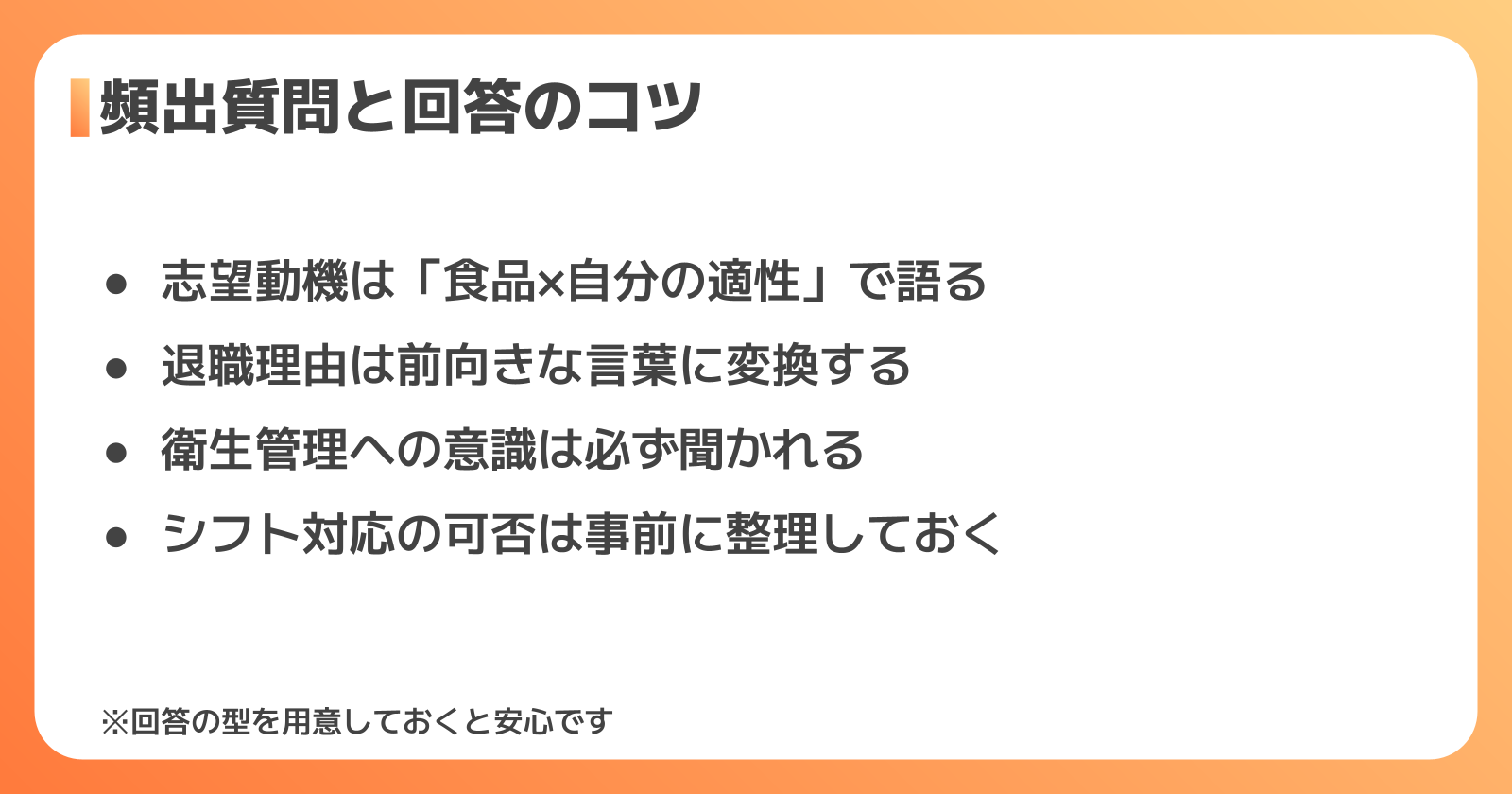 食品製造業の面接でよく聞かれる質問と回答のコツ