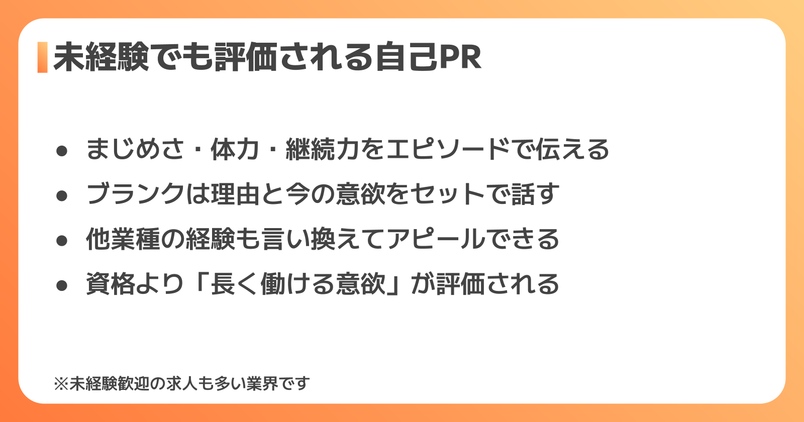 未経験・ブランクがあっても好印象を与える自己PRの作り方