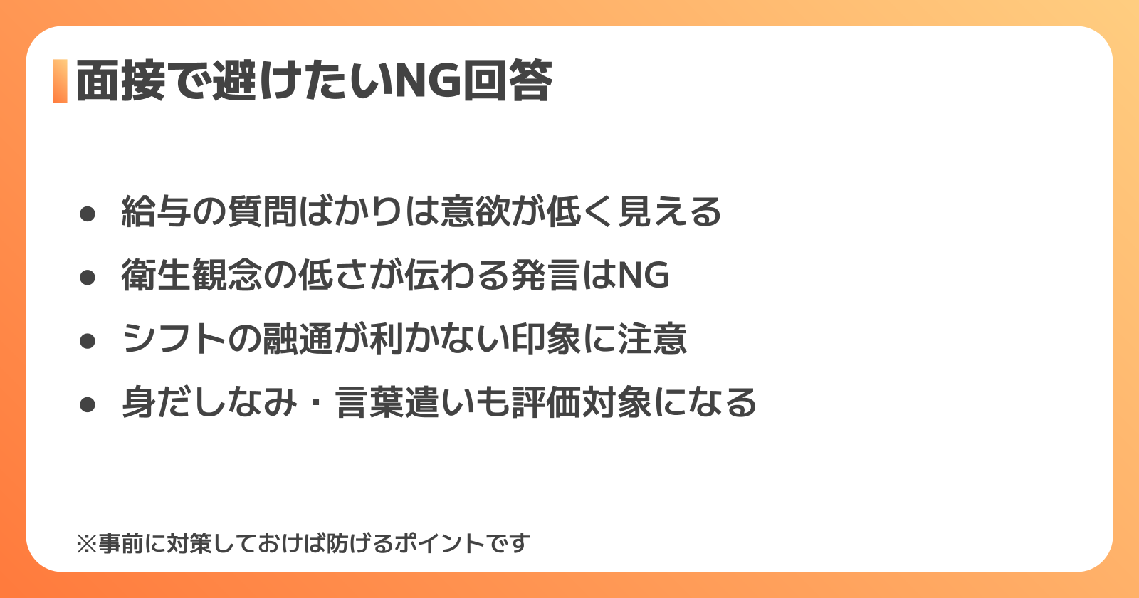 面接で避けたいNG回答と落ちやすい人の特徴
