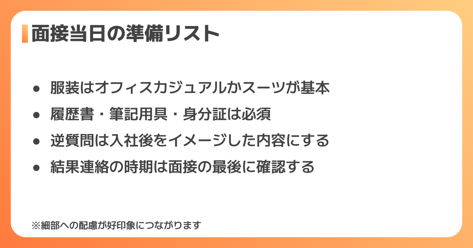 面接当日の服装・持ち物・逆質問で差をつける方法