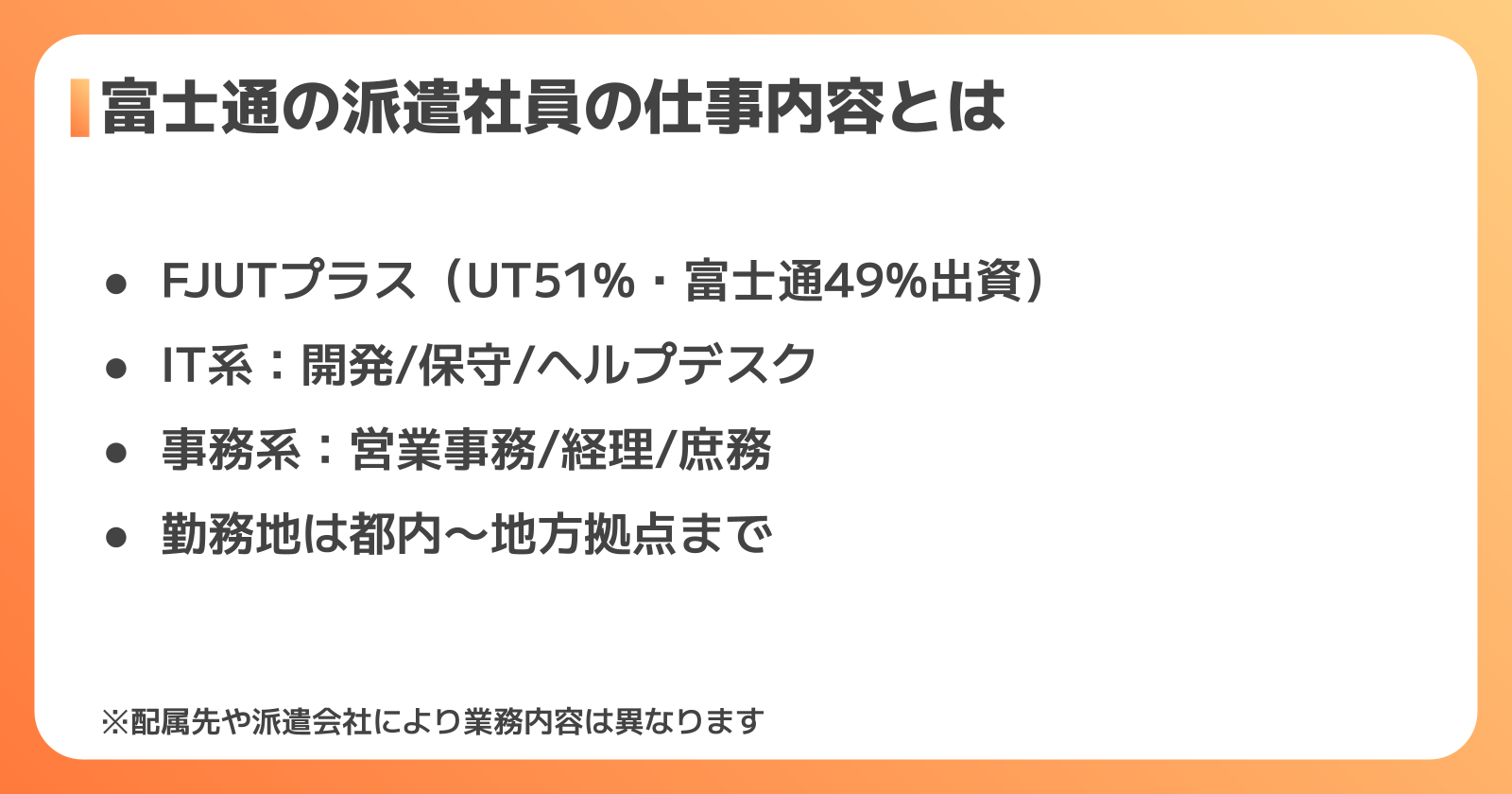 富士通の派遣社員の仕事内容と働き方の実態