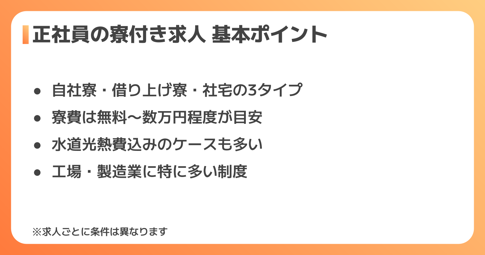 正社員の寮付き工場求人 基本ポイント