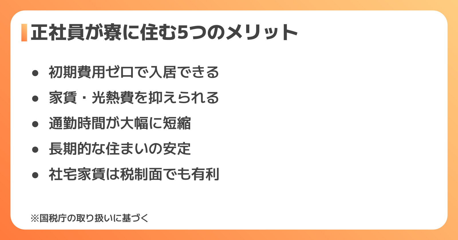 正社員が寮に住む5つのメリット