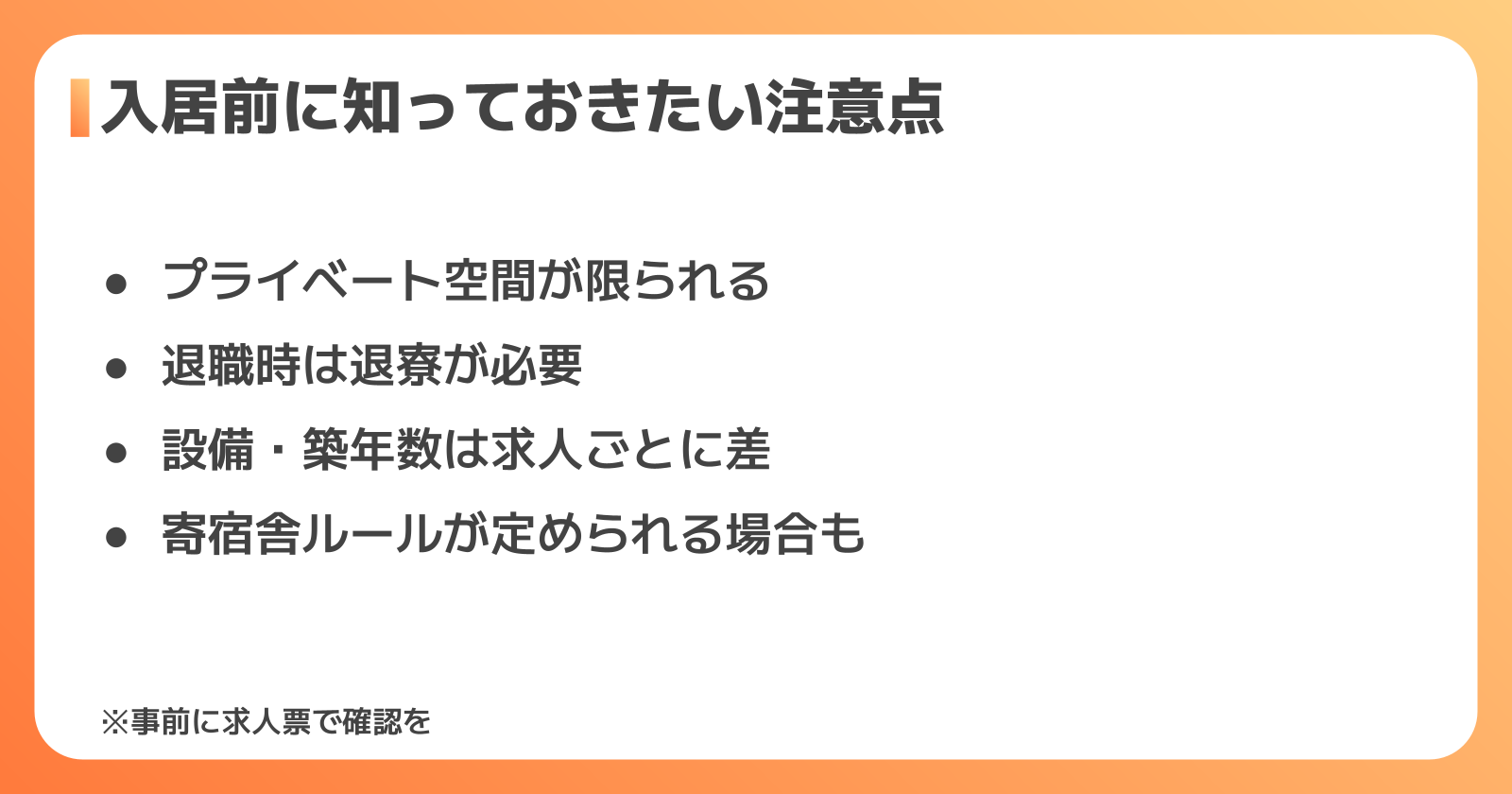 入居前に知っておきたい注意点