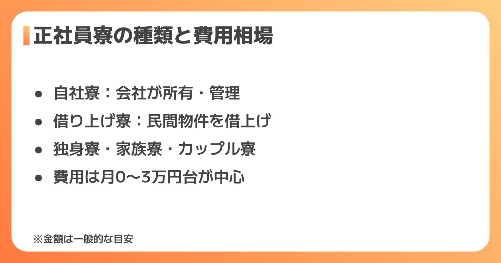 正社員寮の種類と費用相場