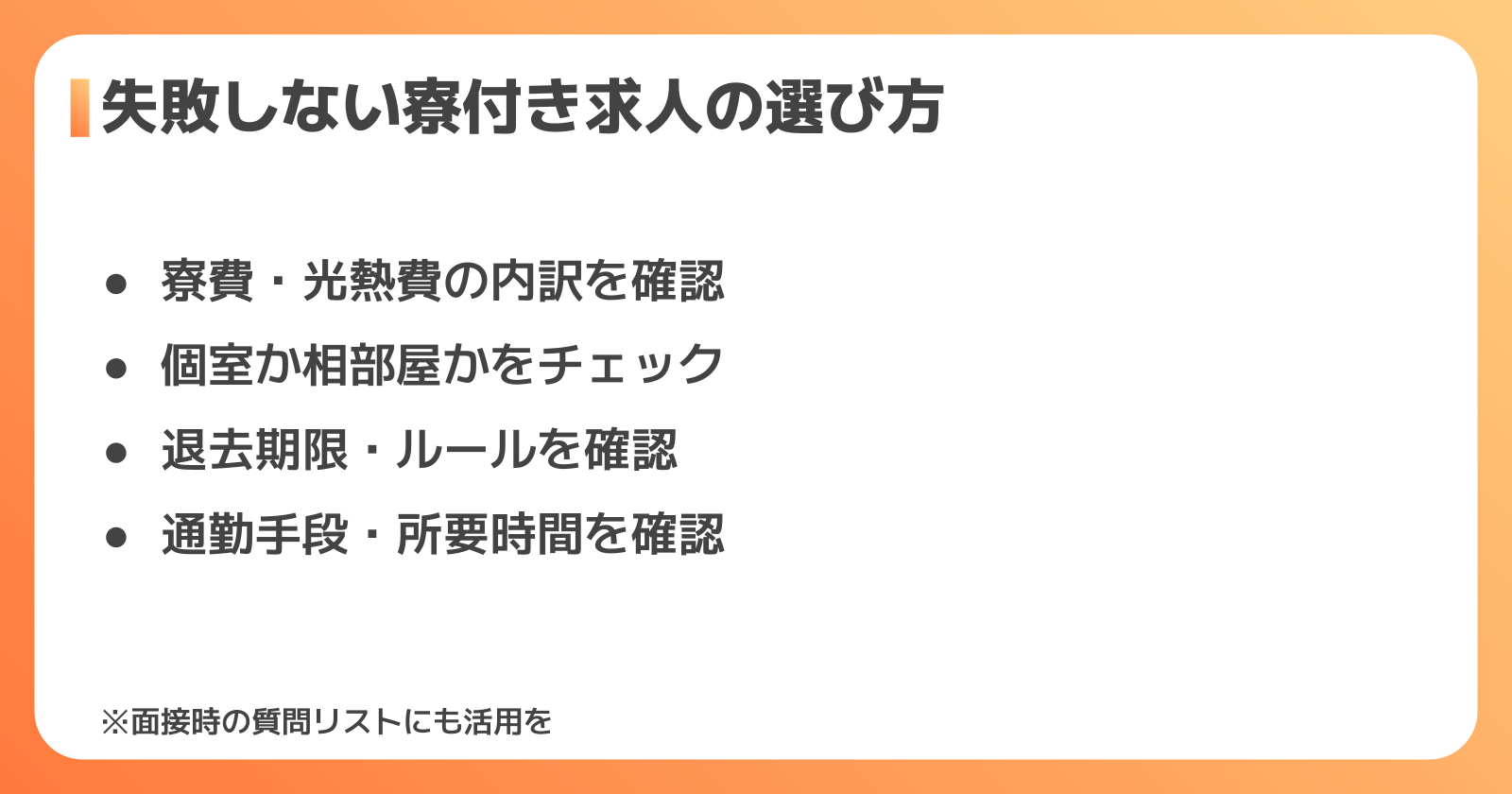 失敗しない寮付き求人の選び方