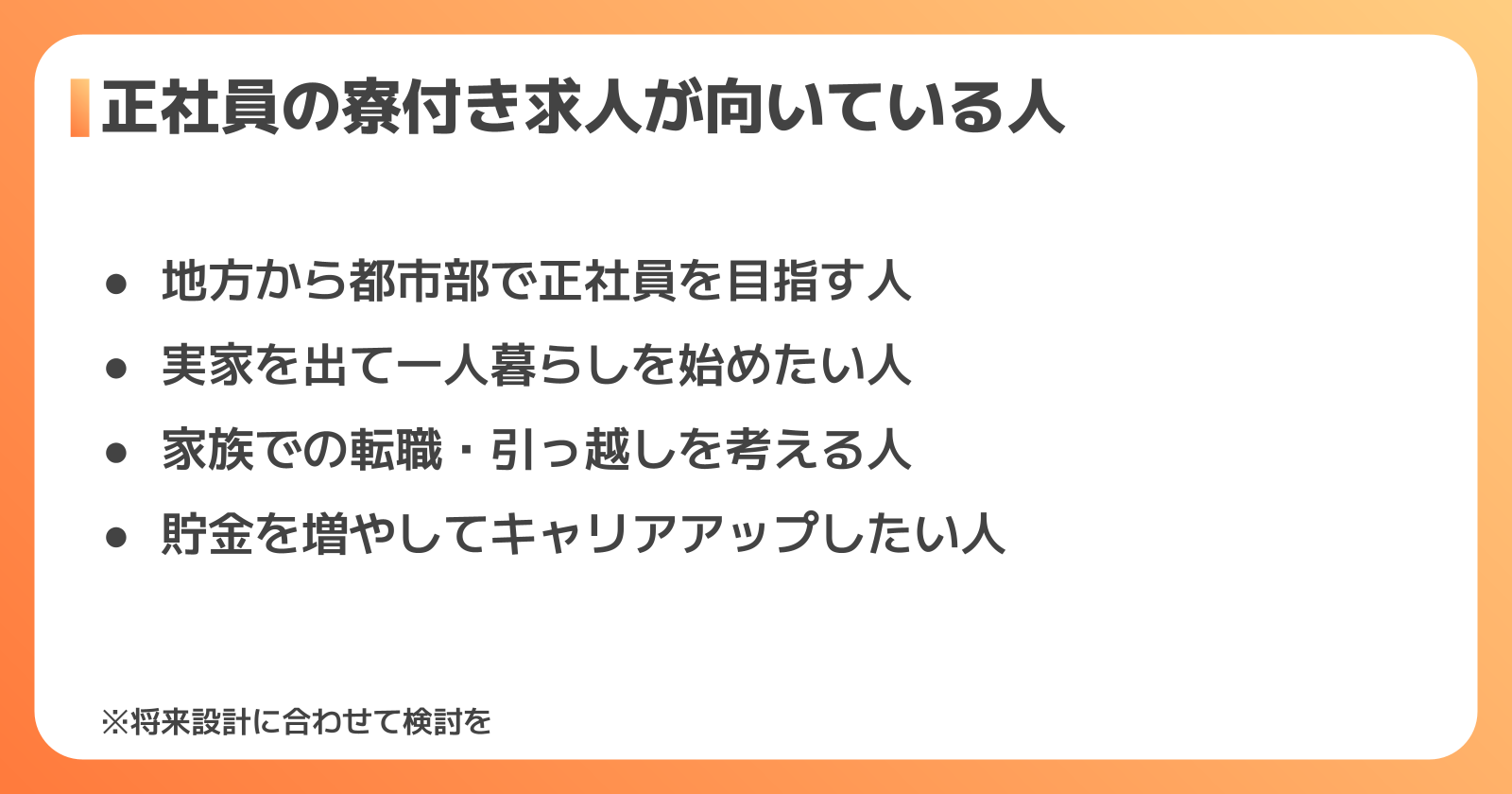正社員の寮付き求人が向いている人
