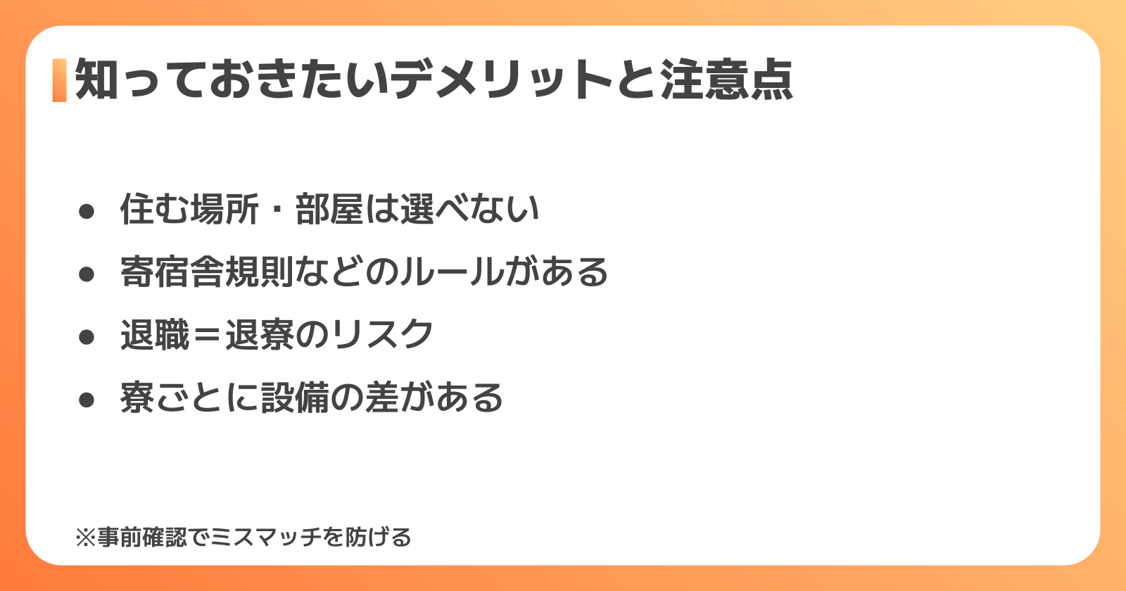 寮付き正社員のデメリットと注意点
