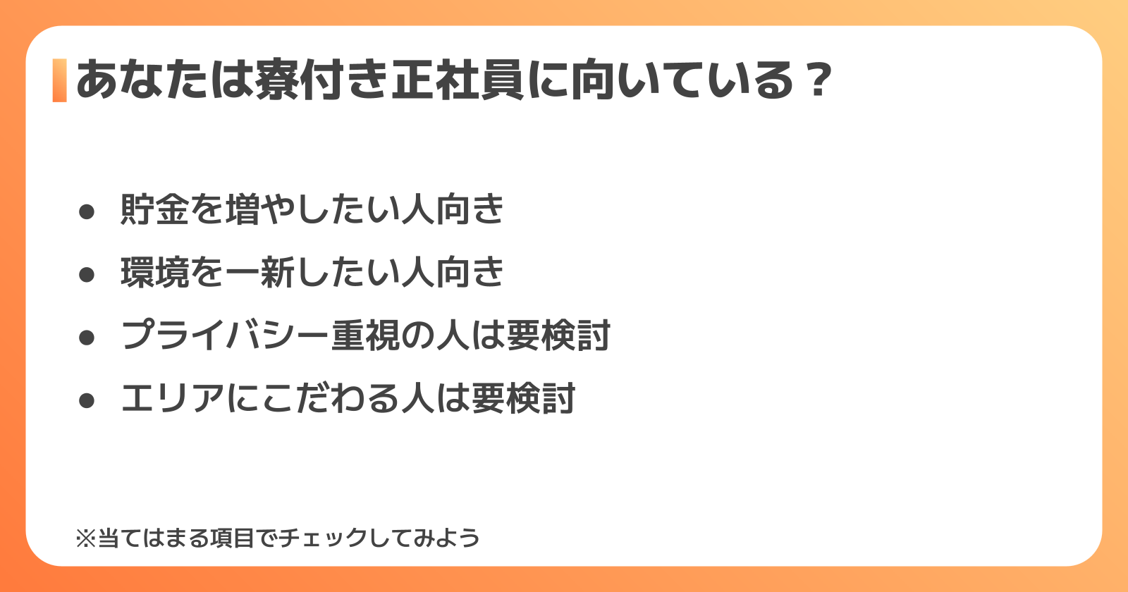 寮付き正社員が向いている人・向いていない人の特徴