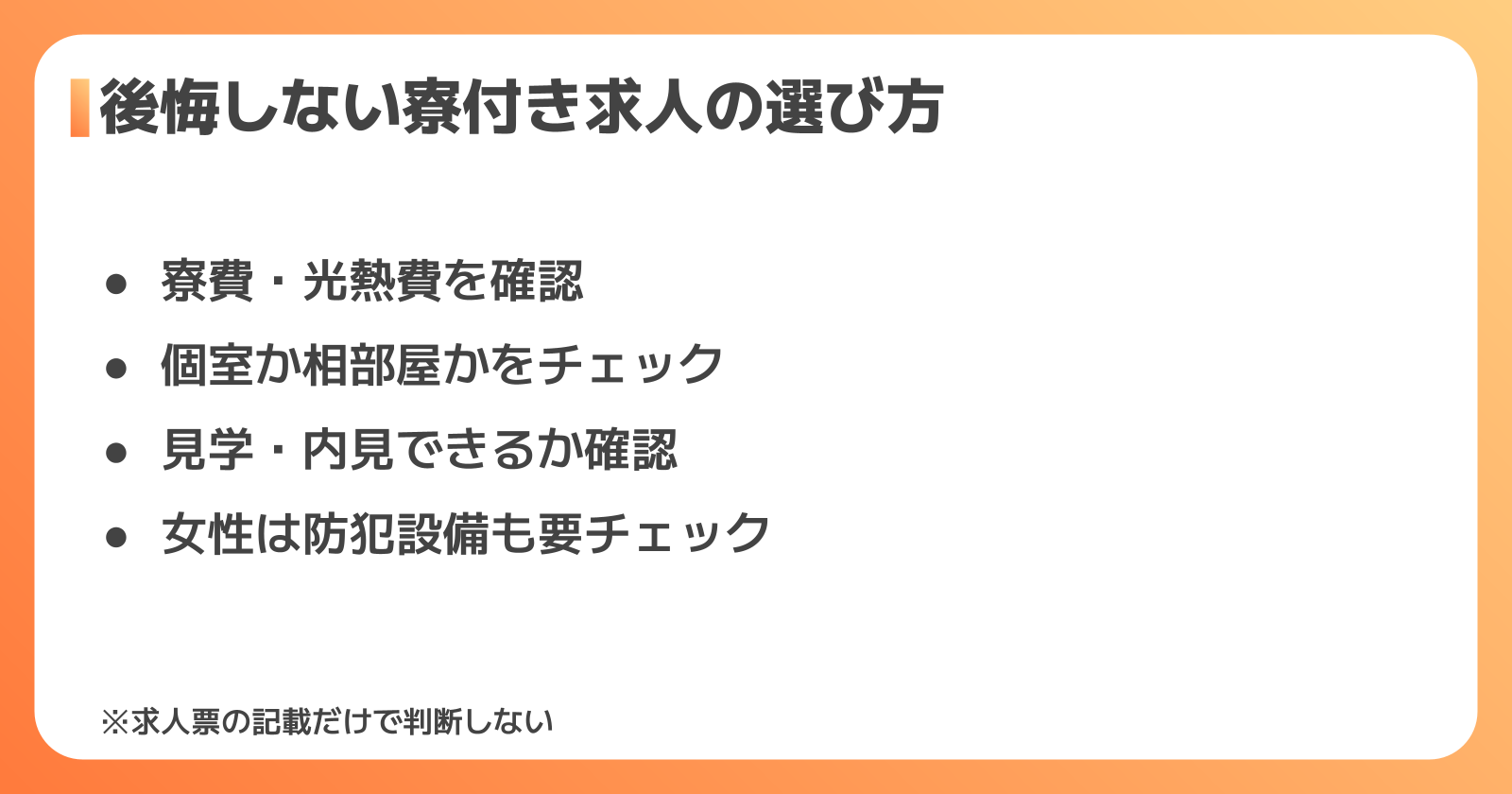 後悔しない寮付き工場求人の選び方
