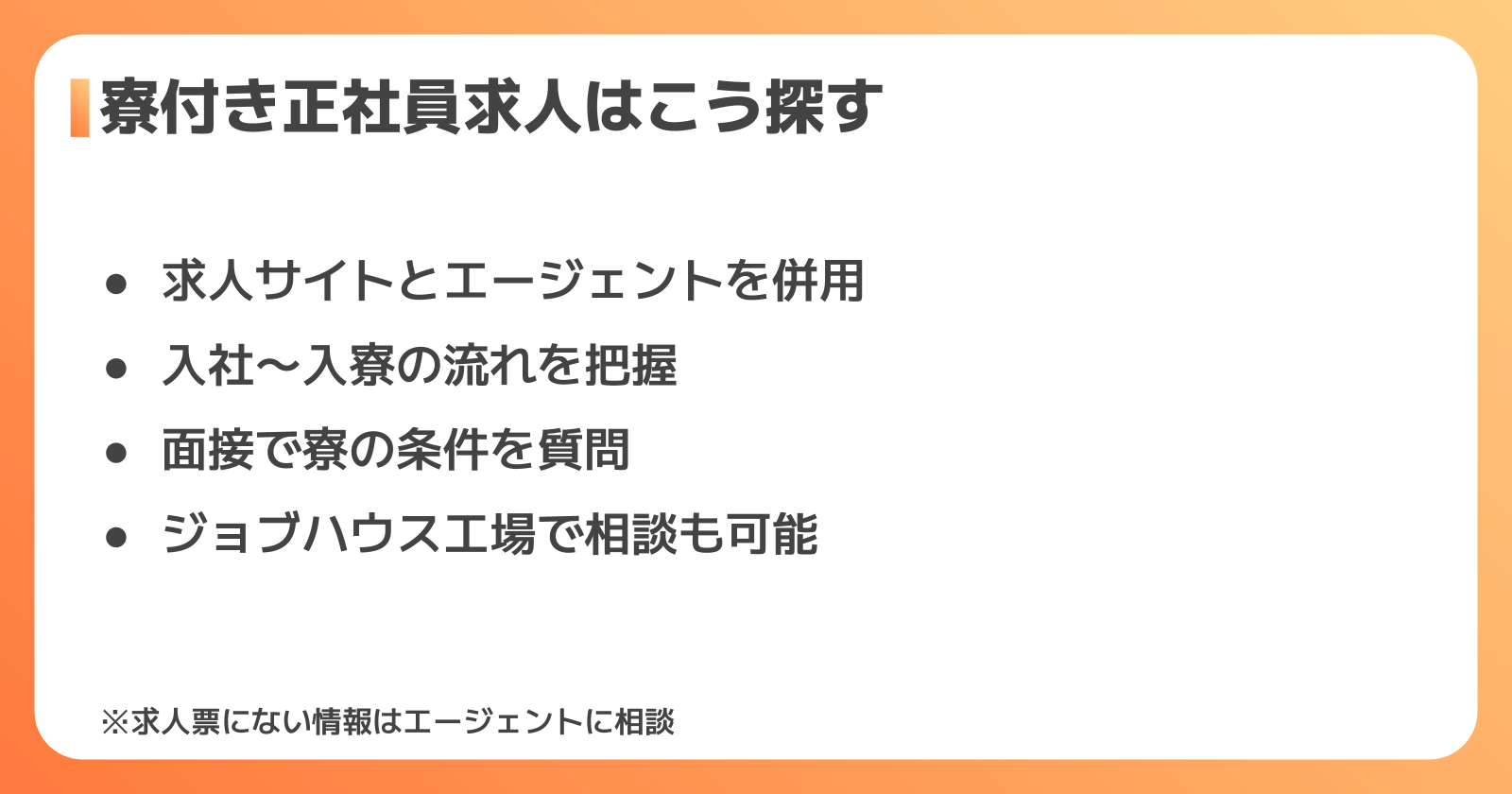 寮付き正社員の工場求人の探し方