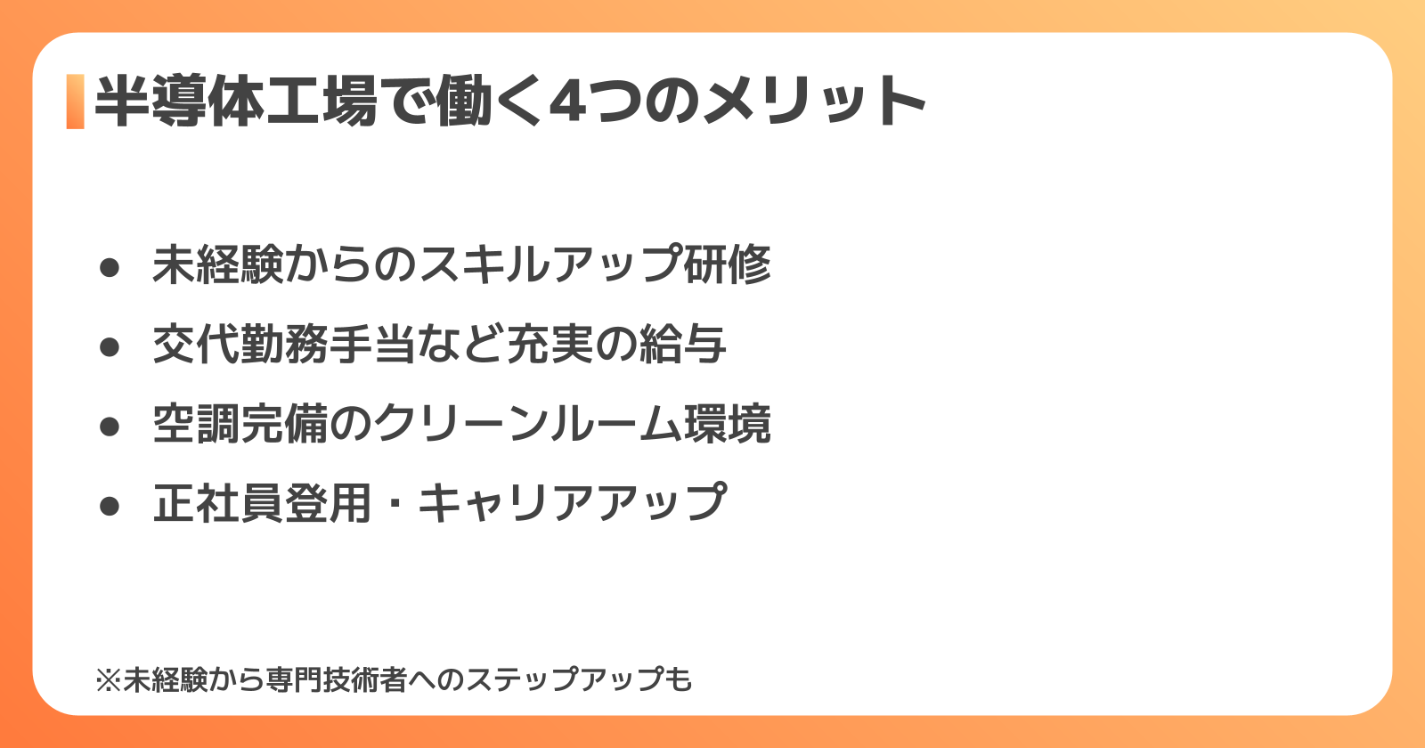 半導体工場で働くメリット・キャリアの魅力
