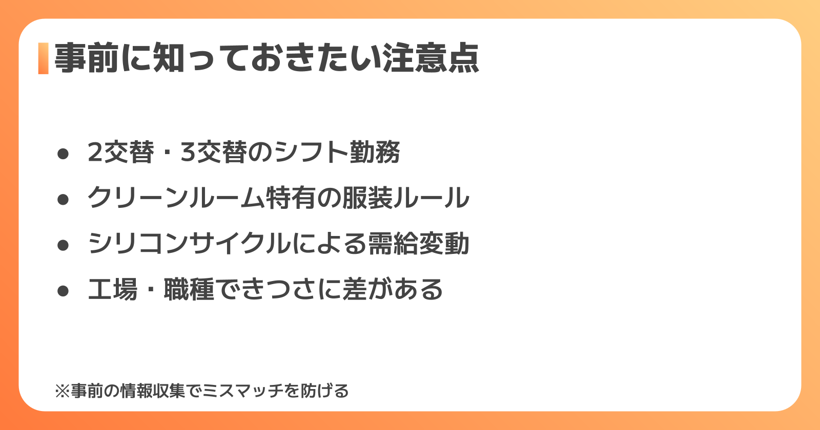 半導体工場の仕事で押さえておきたい注意点