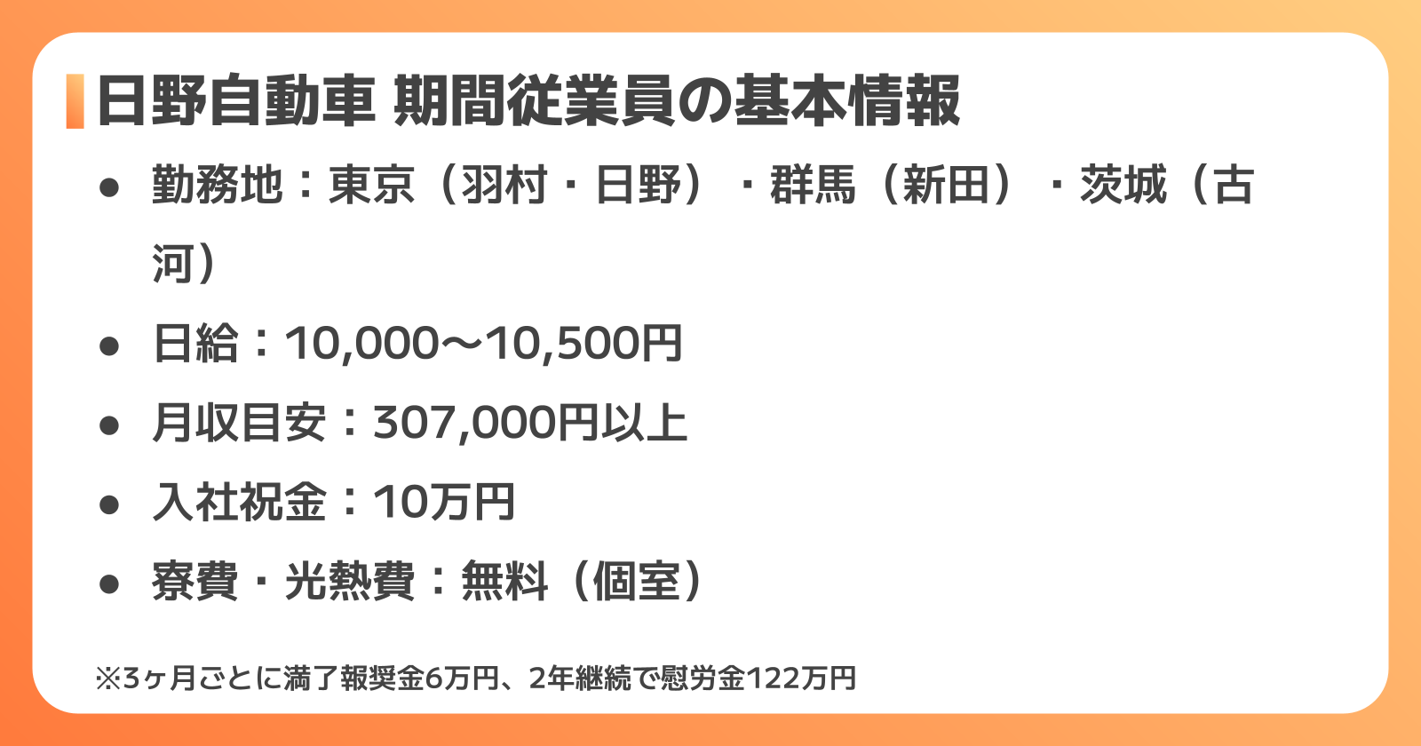 日野自動車の期間従業員 基本情報