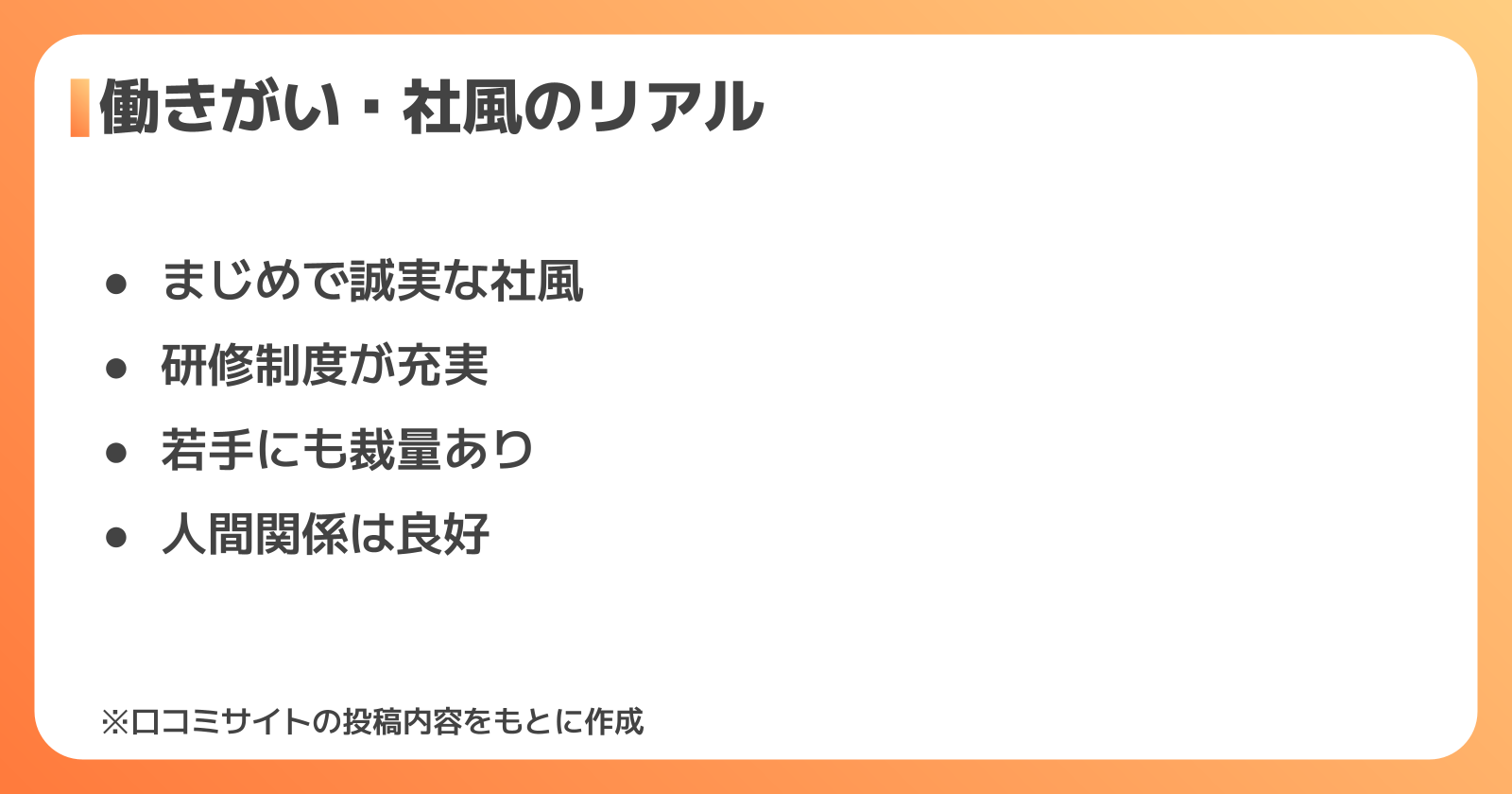 働きがい・社風に関する口コミ|職場の雰囲気と成長環境