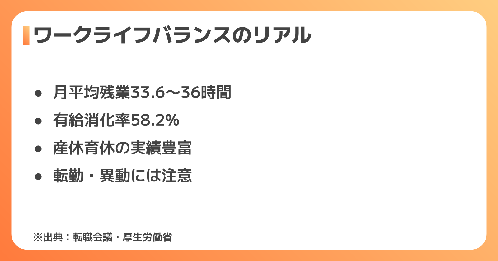 ワークライフバランスに関する口コミ|残業時間や休日取得のリアル