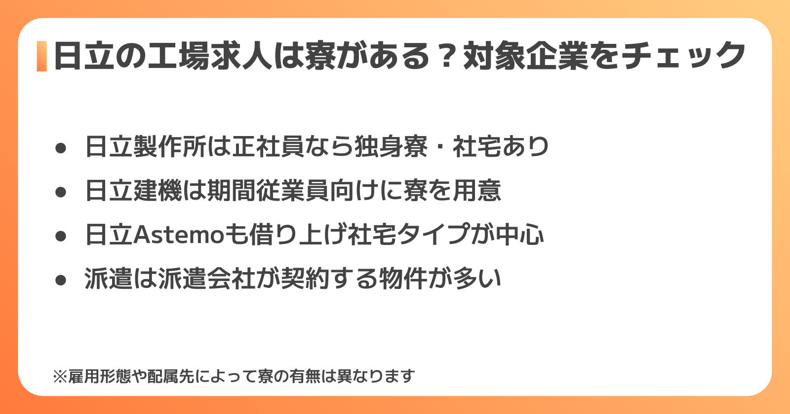 日立の工場求人には寮がある？対象になる企業と求人タイプ