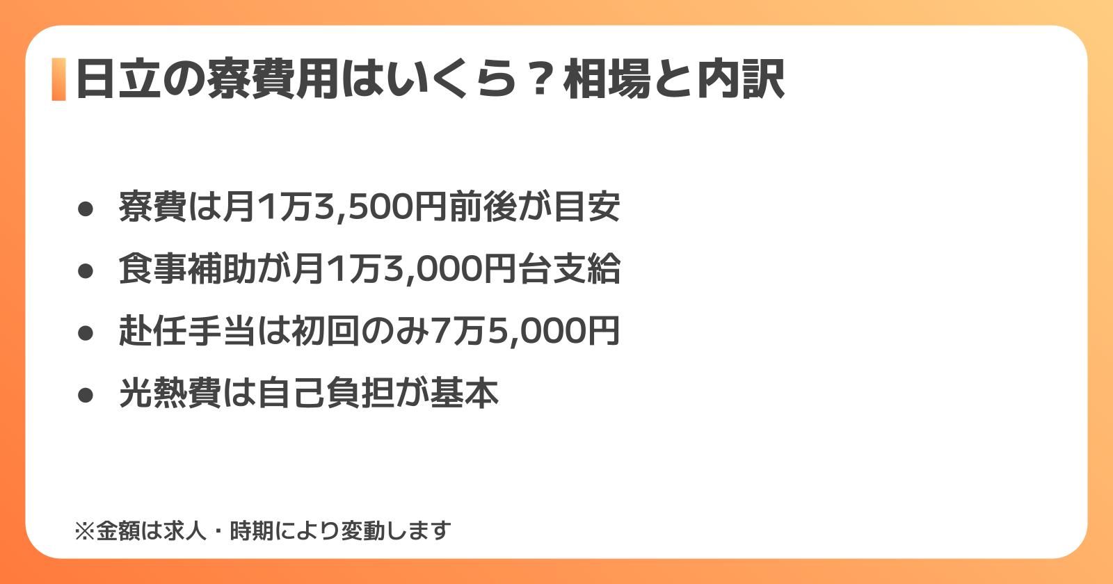 日立の工場求人の寮費用はいくら？相場と内訳を解説