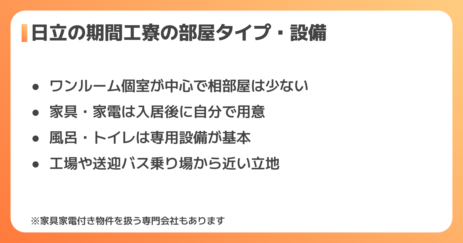 日立の期間工寮の部屋タイプ・設備はどうなっている？