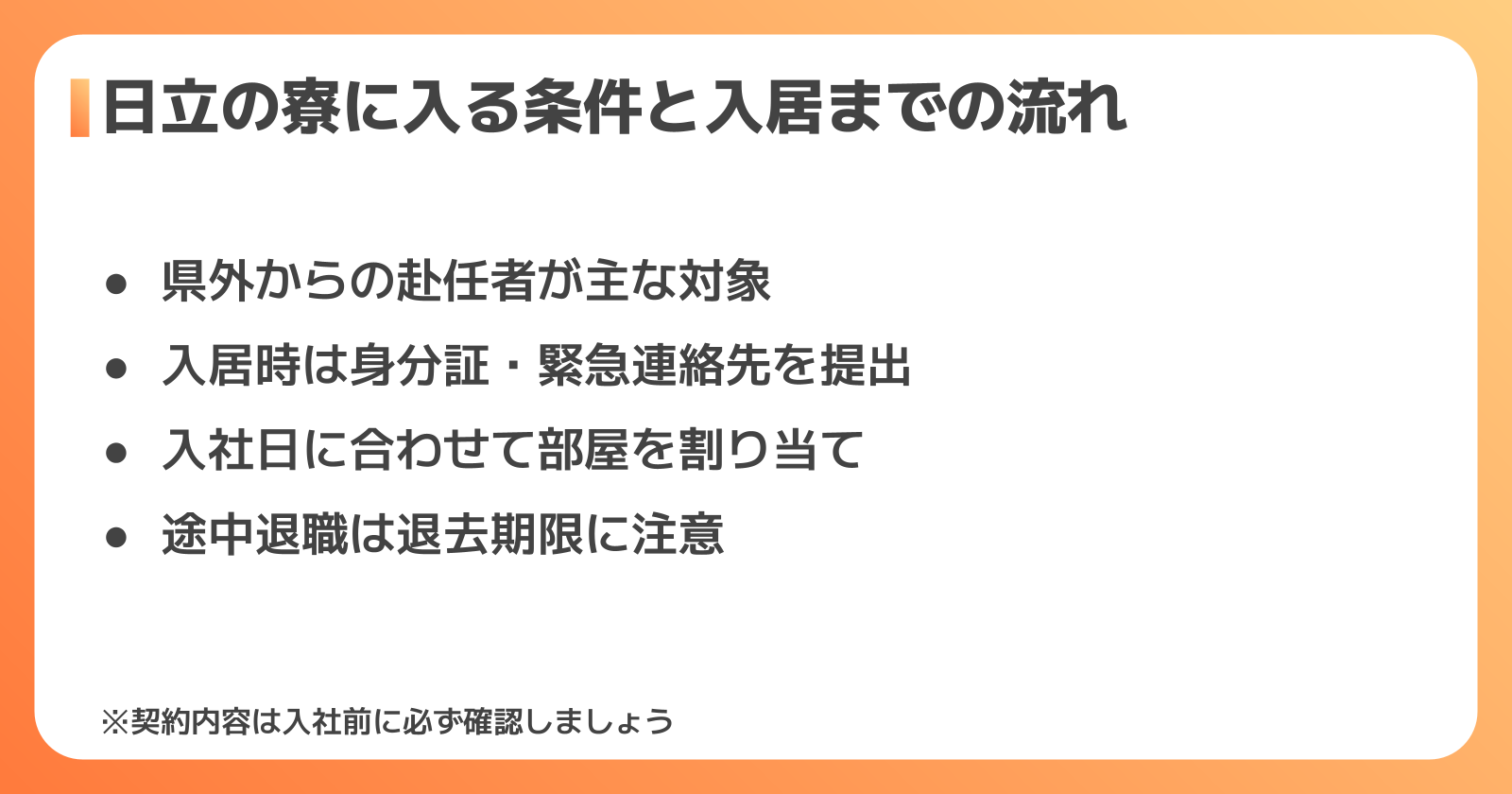 日立の寮に入居する条件と入居までの流れ