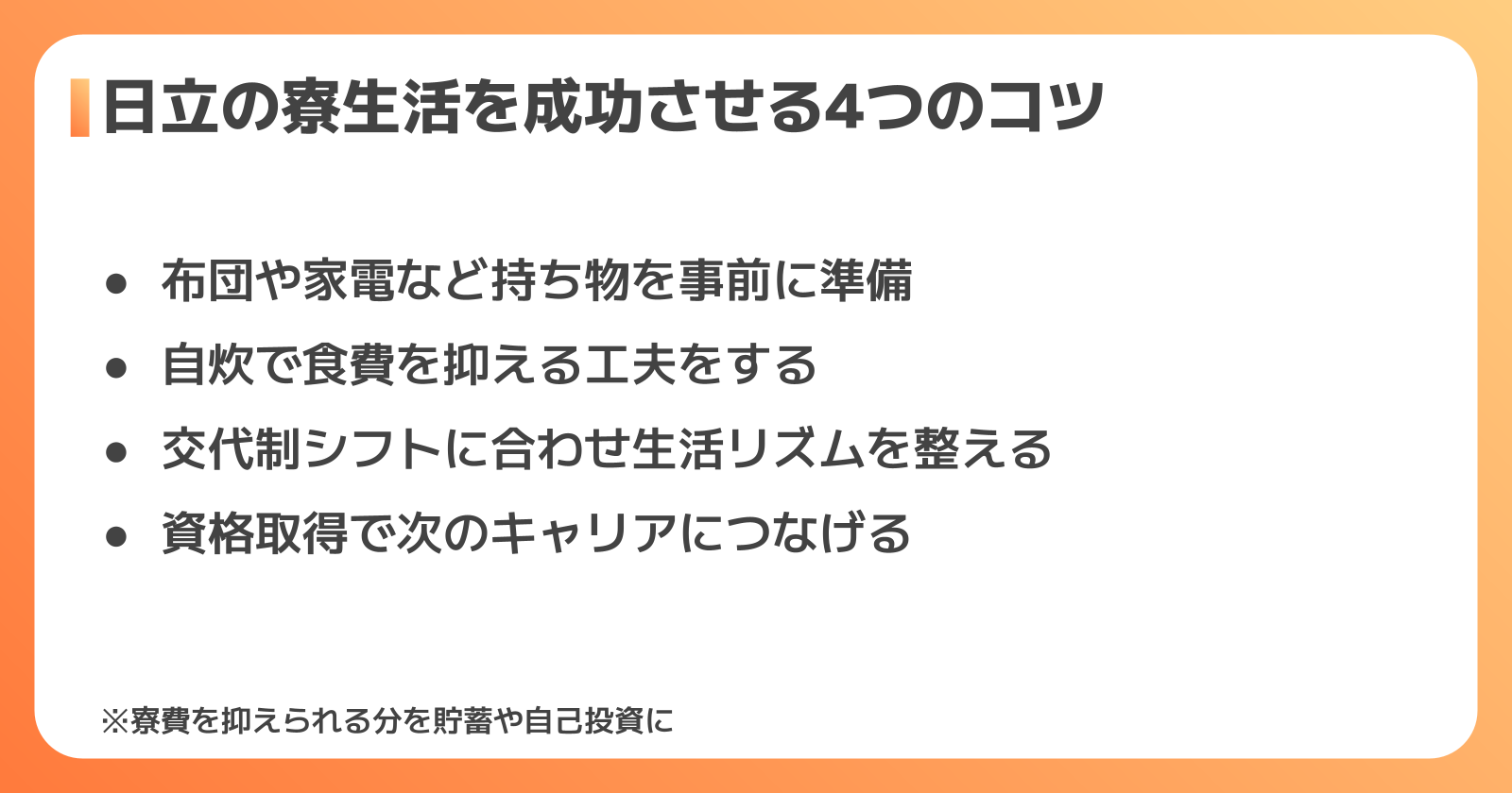 日立の工場・期間工で寮生活を成功させるコツ