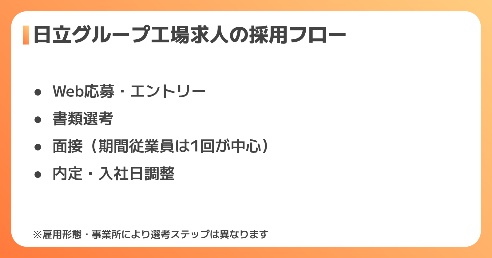 日立グループ工場求人の採用フロー